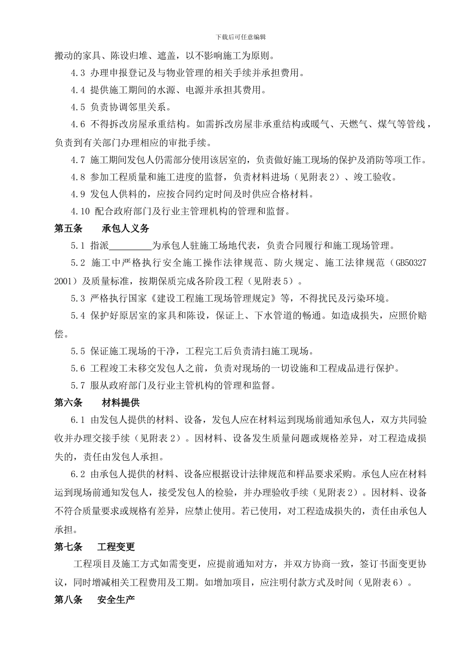 家装合同样本及所需表格_第2页