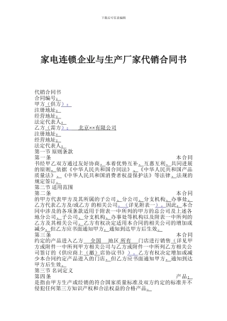 家电连锁企业与生产厂家代销合同书