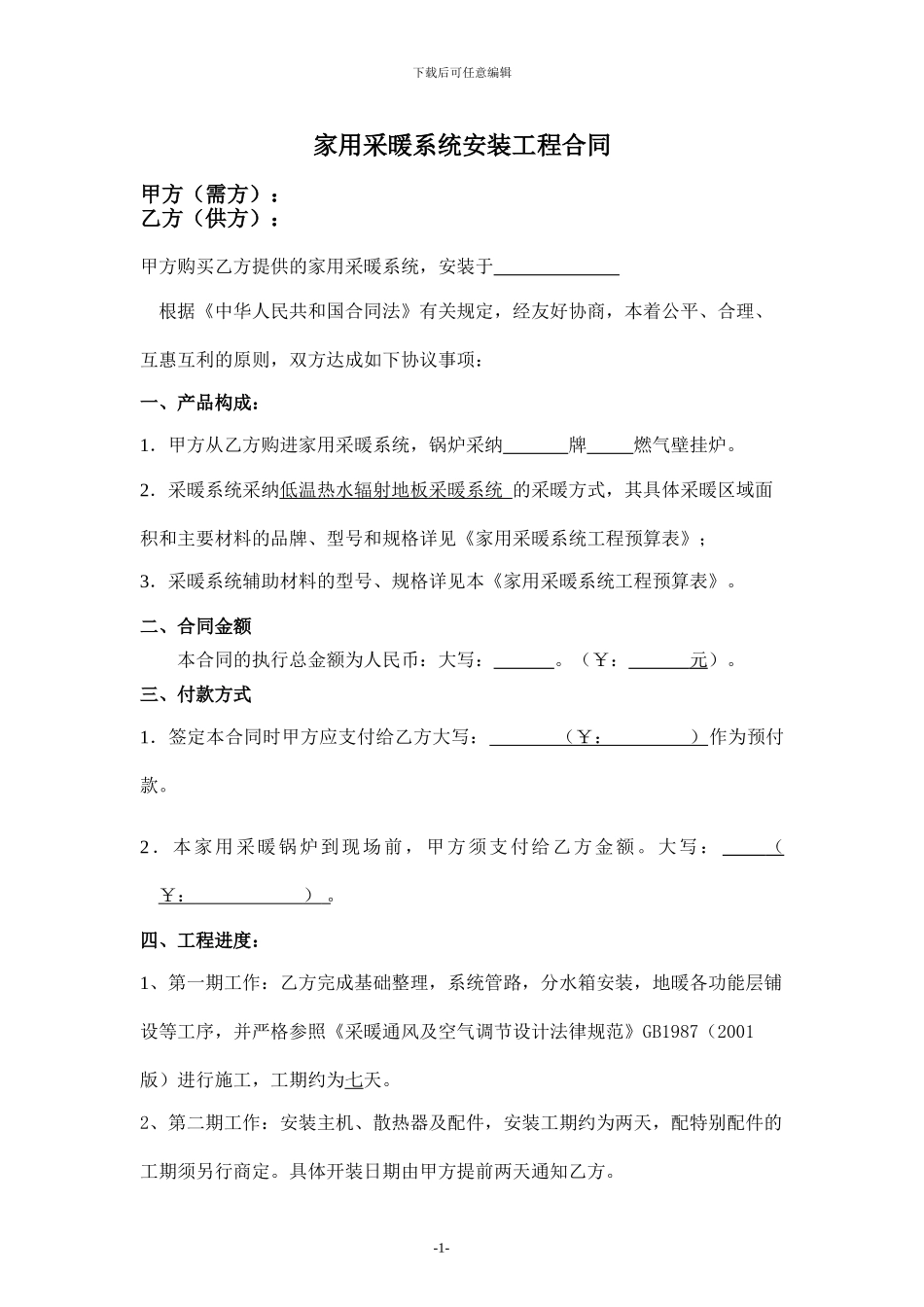 家装地暖销售合同_第1页