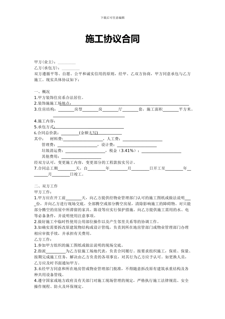 家装基本施工合同_第1页