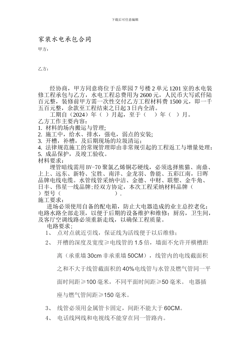 家装水电承包合同_第1页