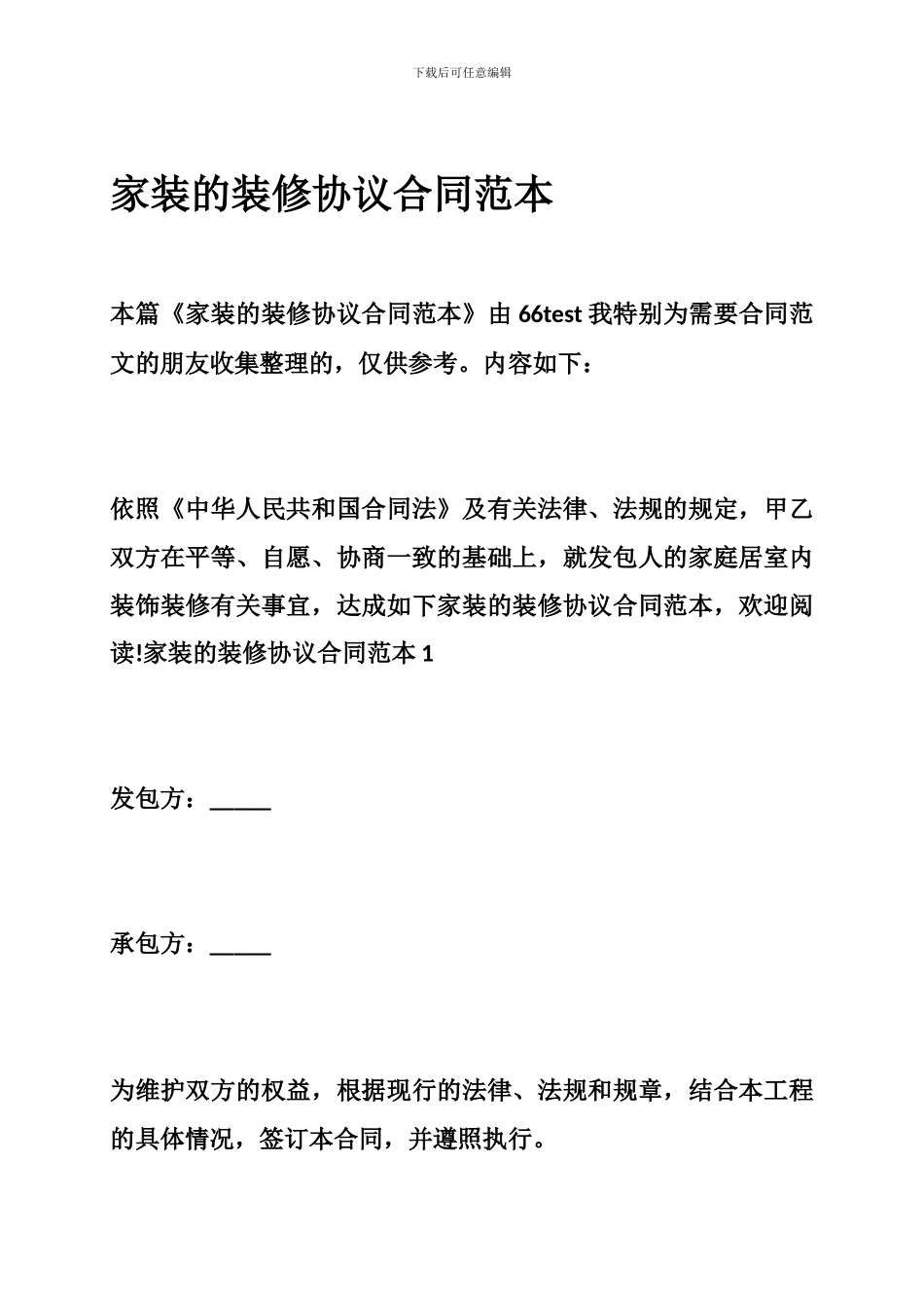 家装的装修协议合同范本_第1页