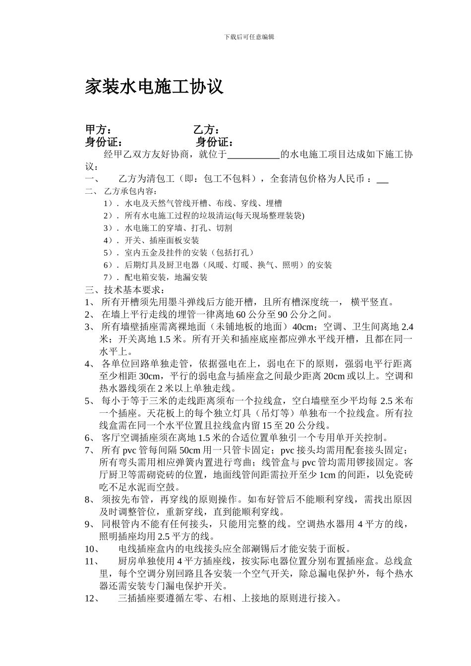 家装水电施工协议_第1页
