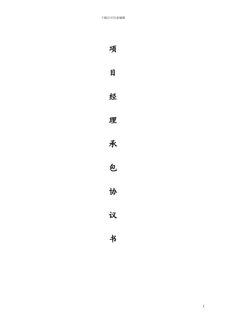 家装装饰公司项目经理协议书_第1页