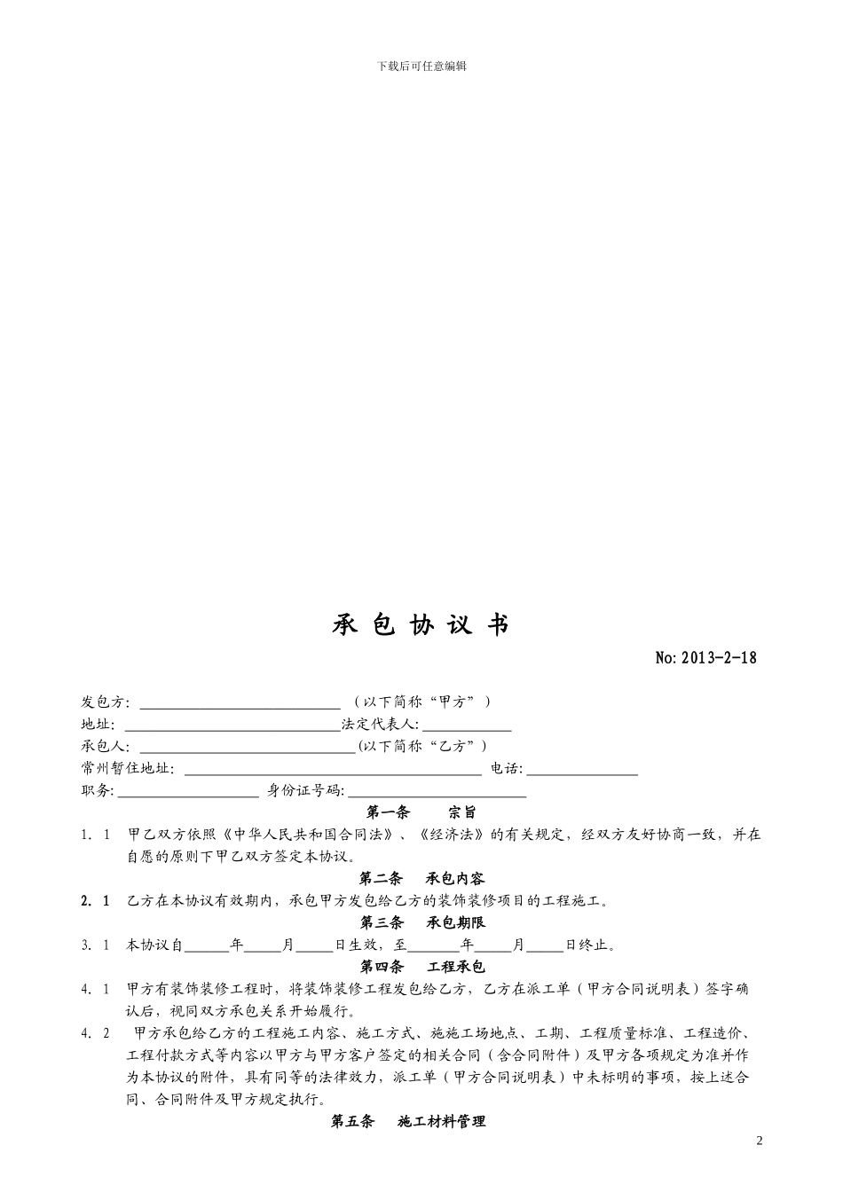 家装装饰公司项目经理协议书_第2页