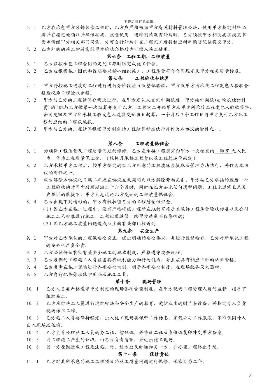 家装装饰公司项目经理协议书_第3页