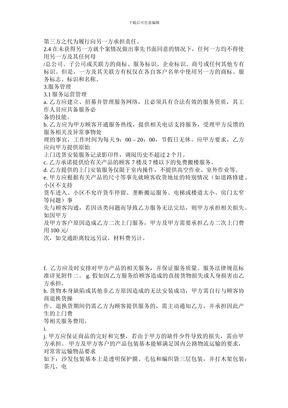 家装商家服务外包合作协议_第2页