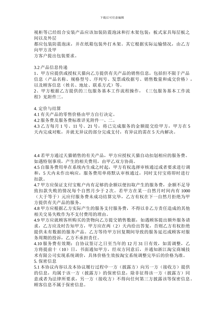 家装商家服务外包合作协议_第3页