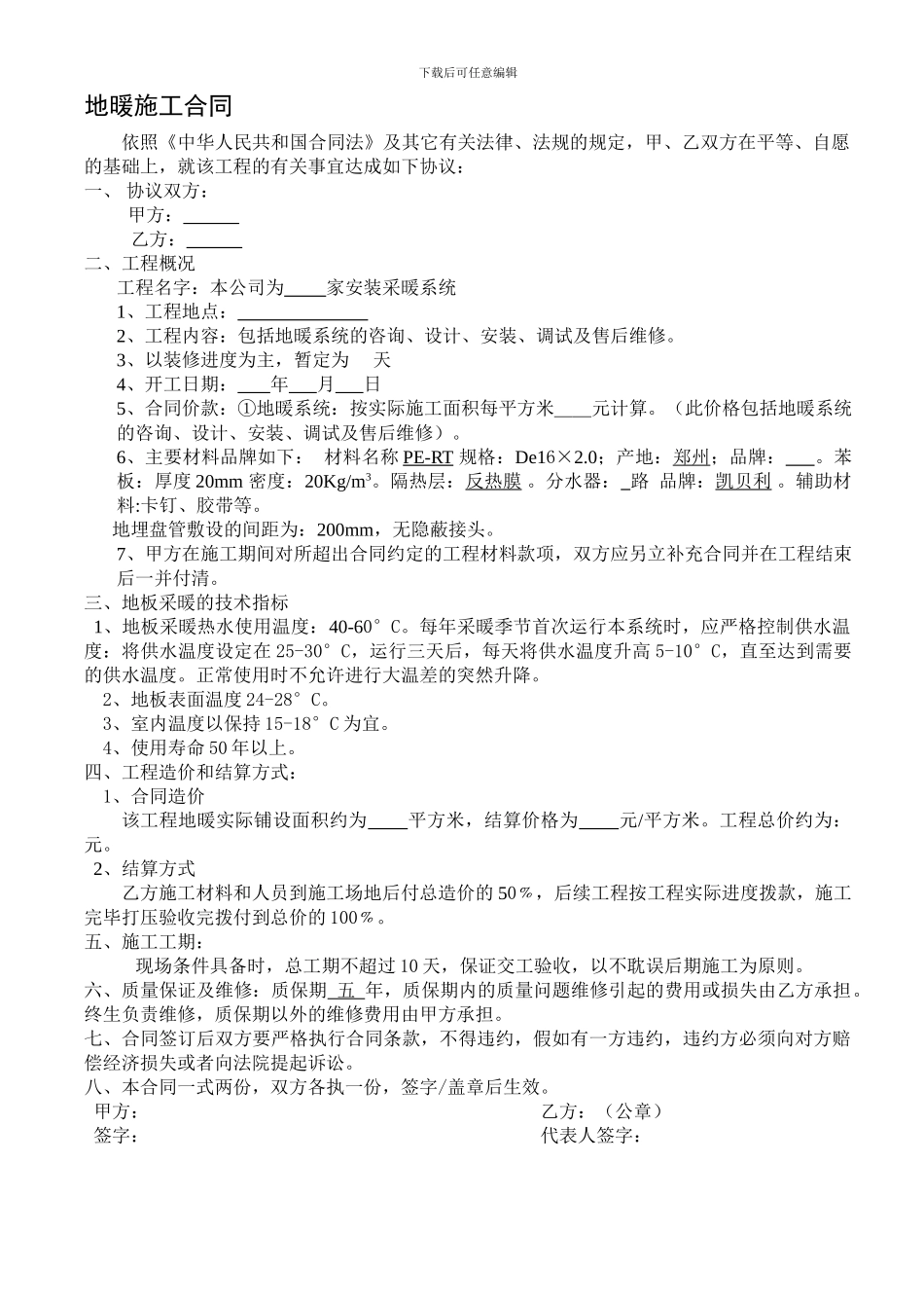 家装地暖施工合同范本_第1页