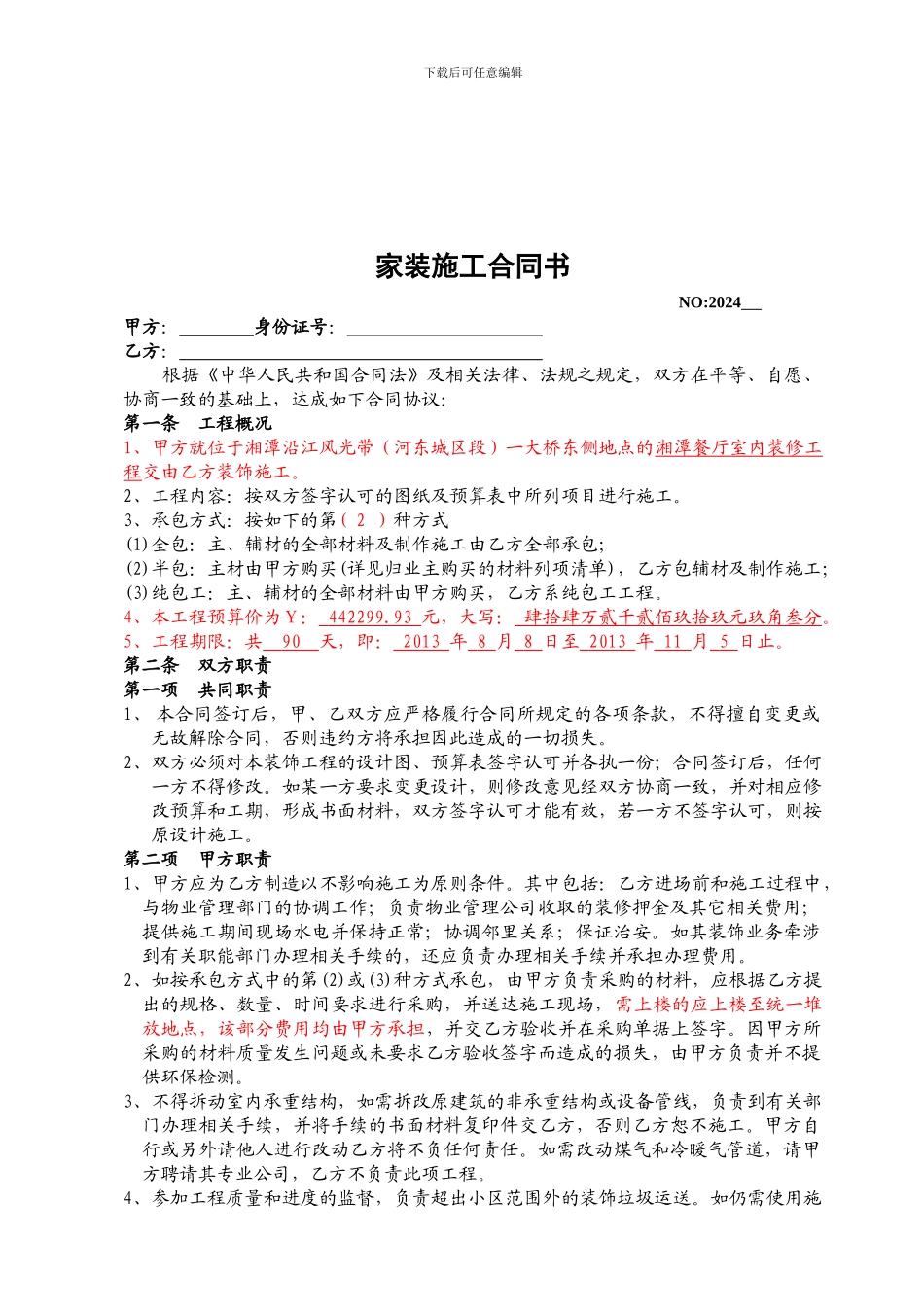 家装格式合同_第1页