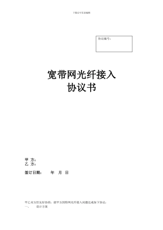 宽带网光纤接入协议范本