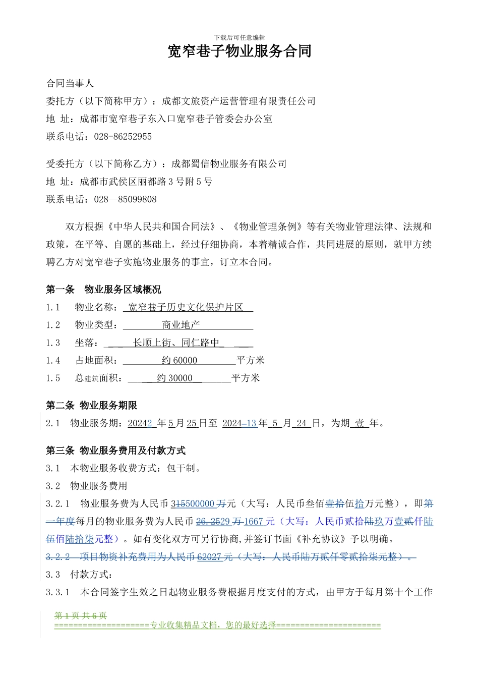 宽窄巷子物业服务合同120503_第1页