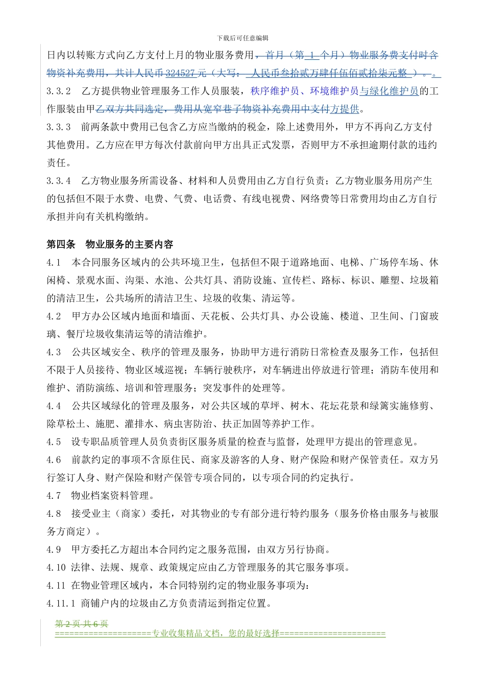 宽窄巷子物业服务合同120503_第2页