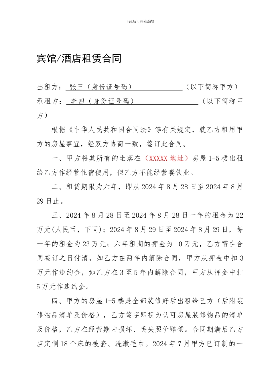 宾馆、酒店租赁合同范本_第1页