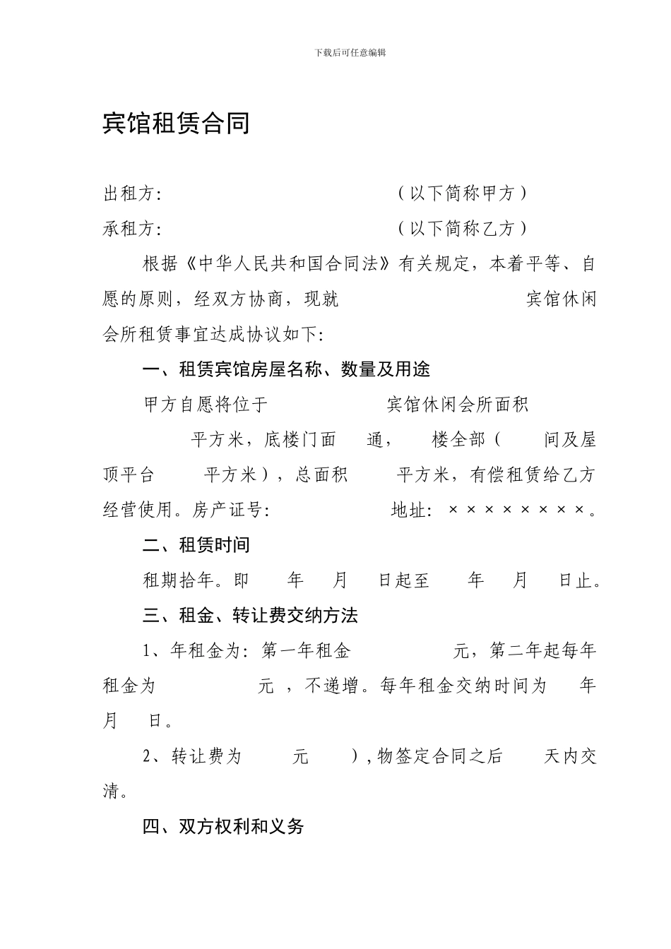 宾馆休闲会所租赁合同_第1页