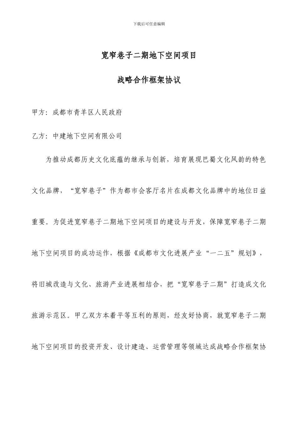 宽窄巷子二期战略合作协议_第1页