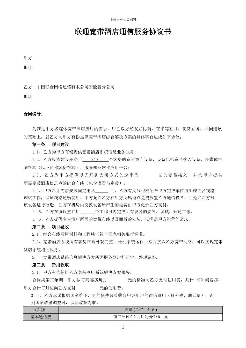 宽带酒店协议模板_第1页