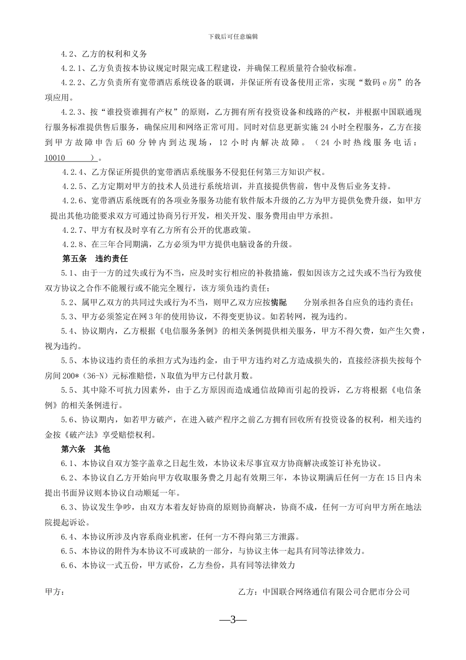 宽带酒店协议模板_第3页