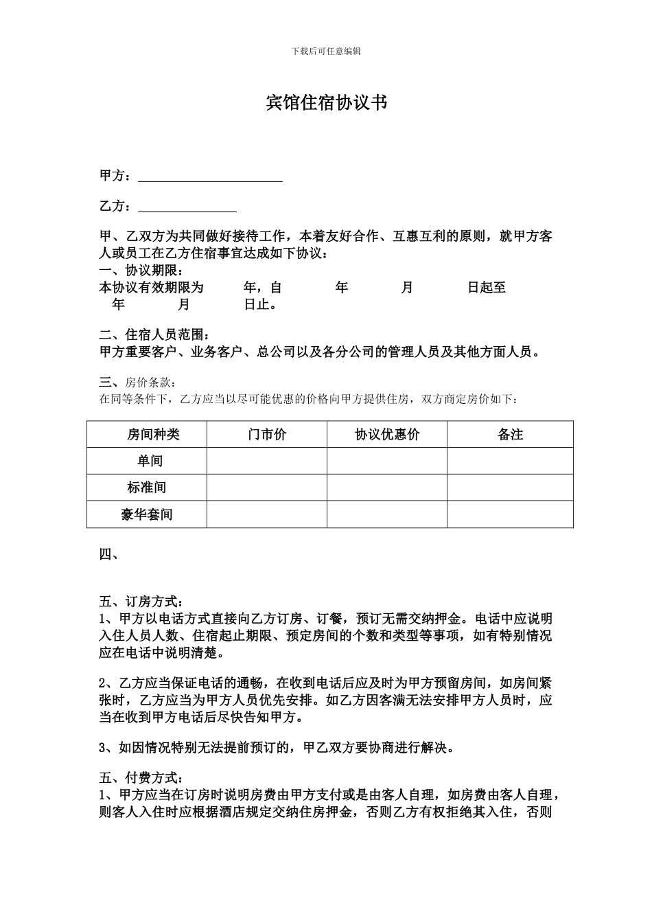 宾馆住房协议2_第1页