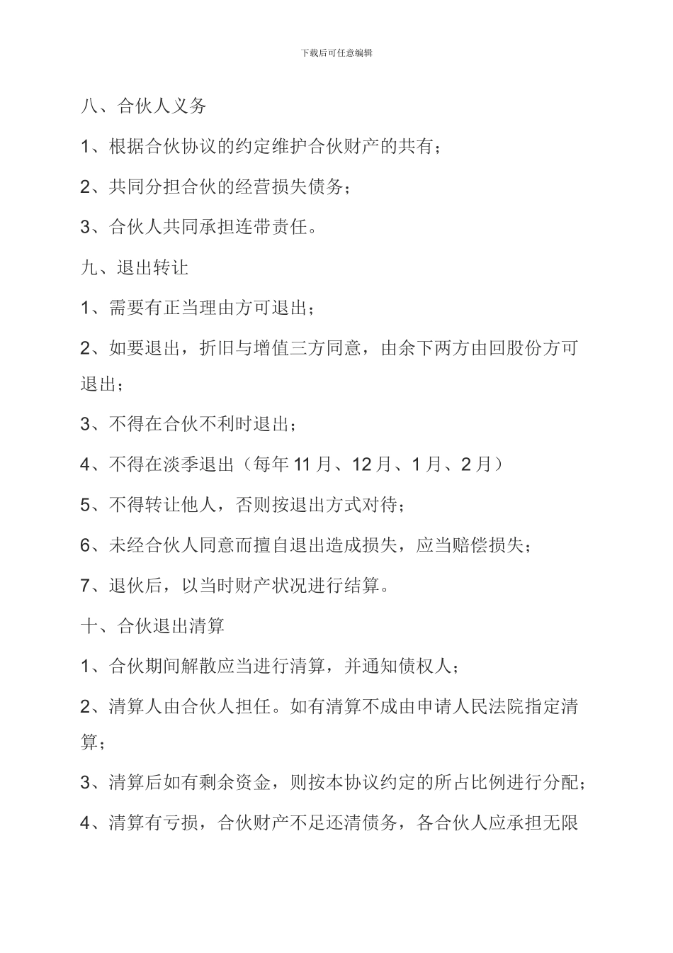 宾馆合伙经营协议书_第3页