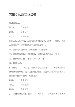宾馆合伙经营协议书