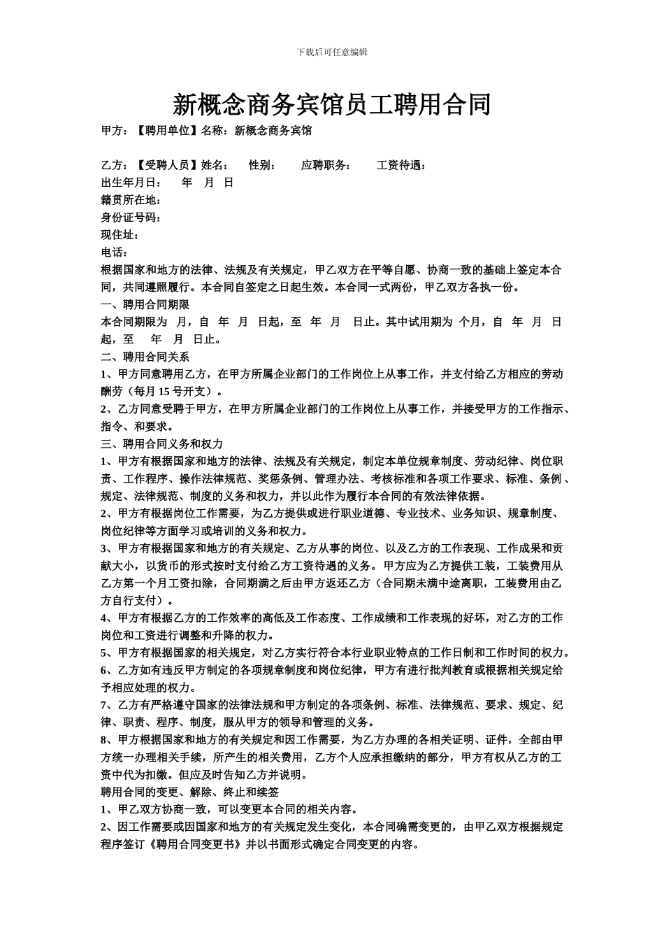 宾馆员工聘用合同_第1页