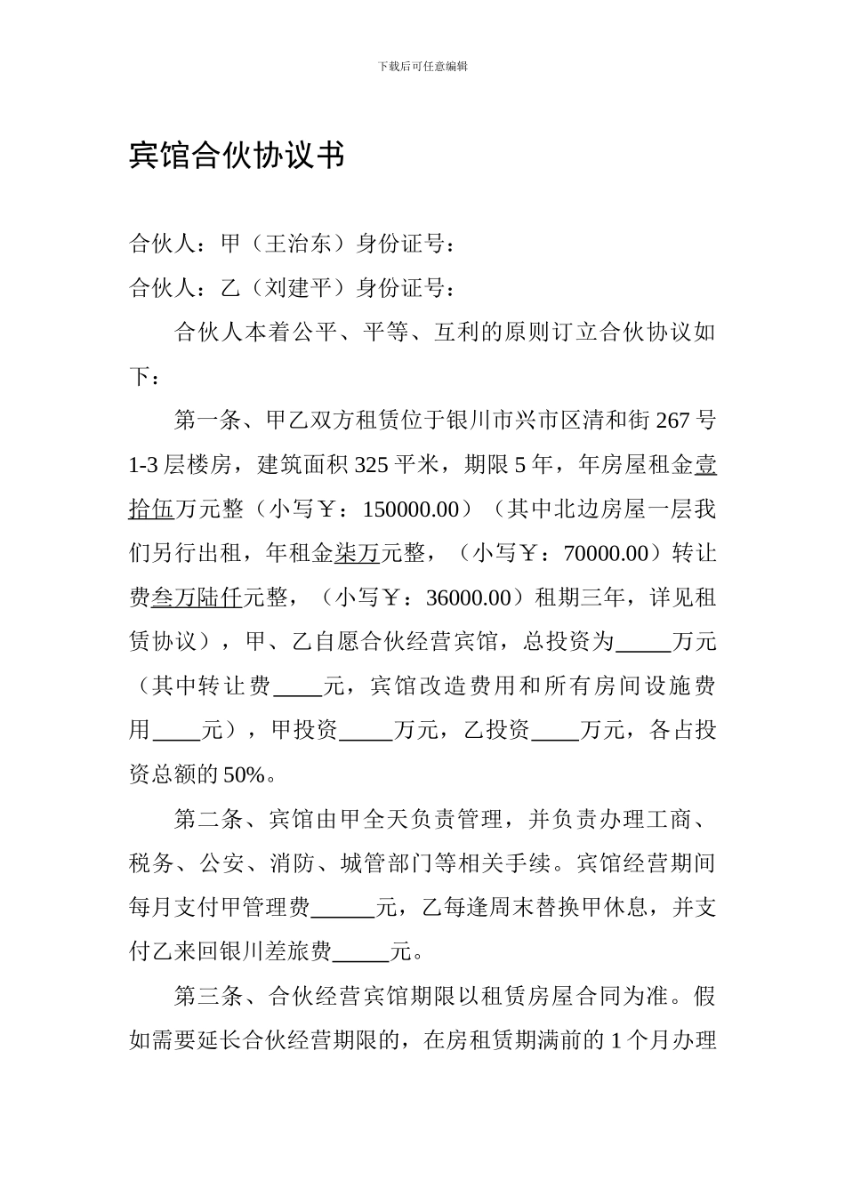 宾馆合伙协议书_第1页