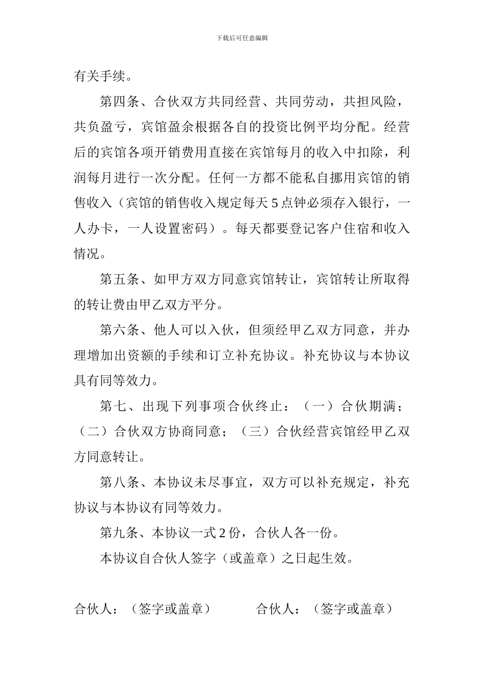宾馆合伙协议书_第2页