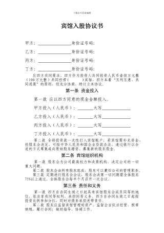 宾馆入股协议-