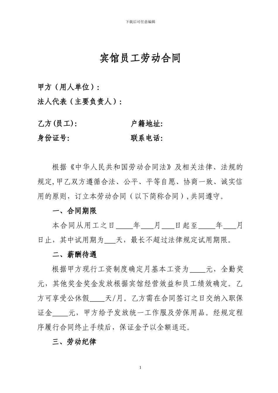 宾馆员工合同_第1页