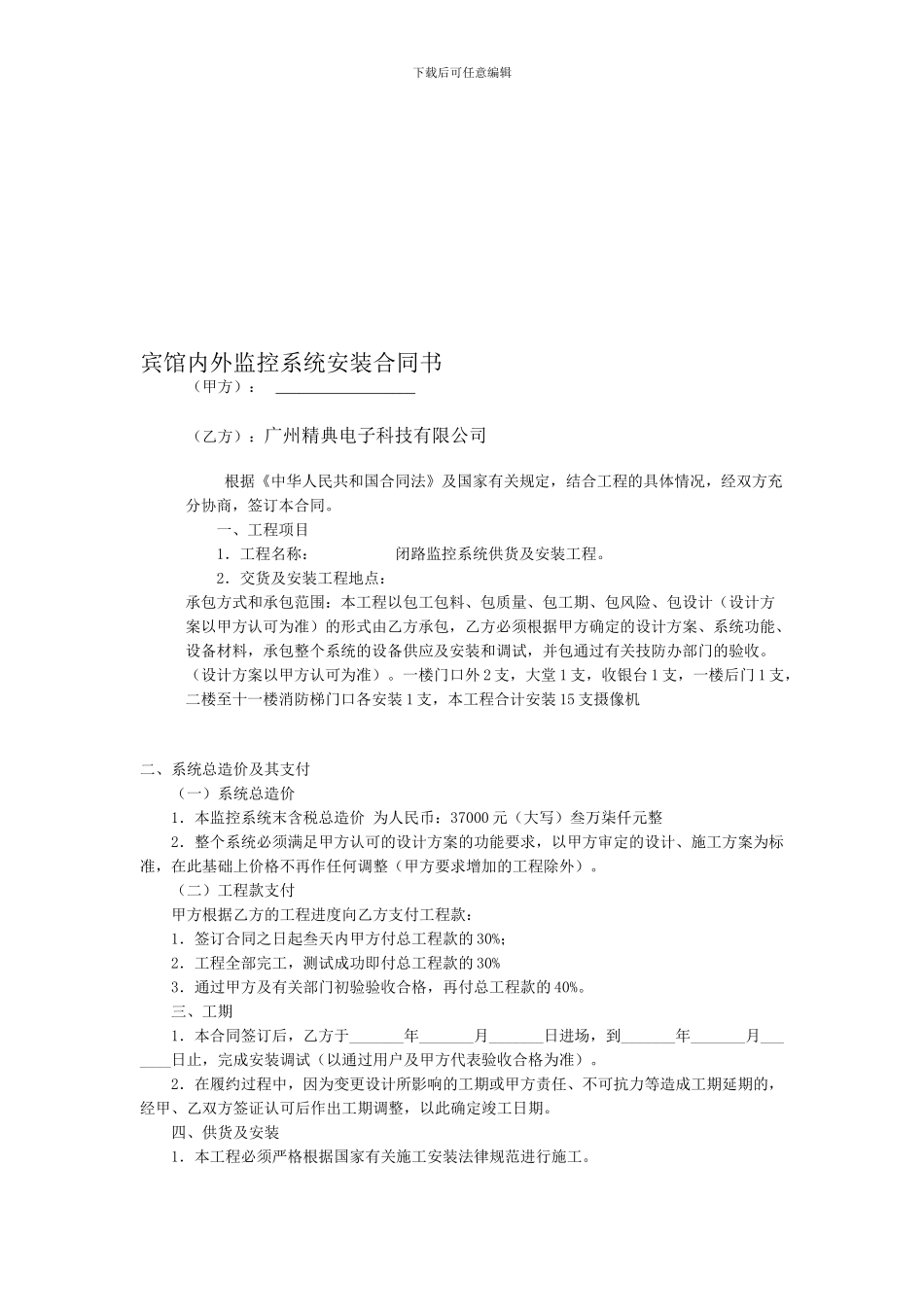 宾馆大楼内外监控系统安装合同书_第1页