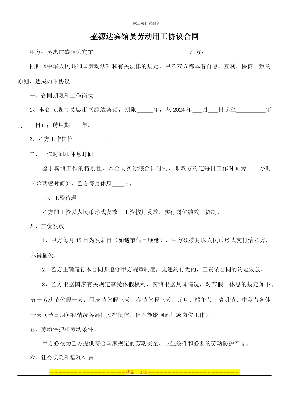 宾馆员工雇佣协议合同_第1页