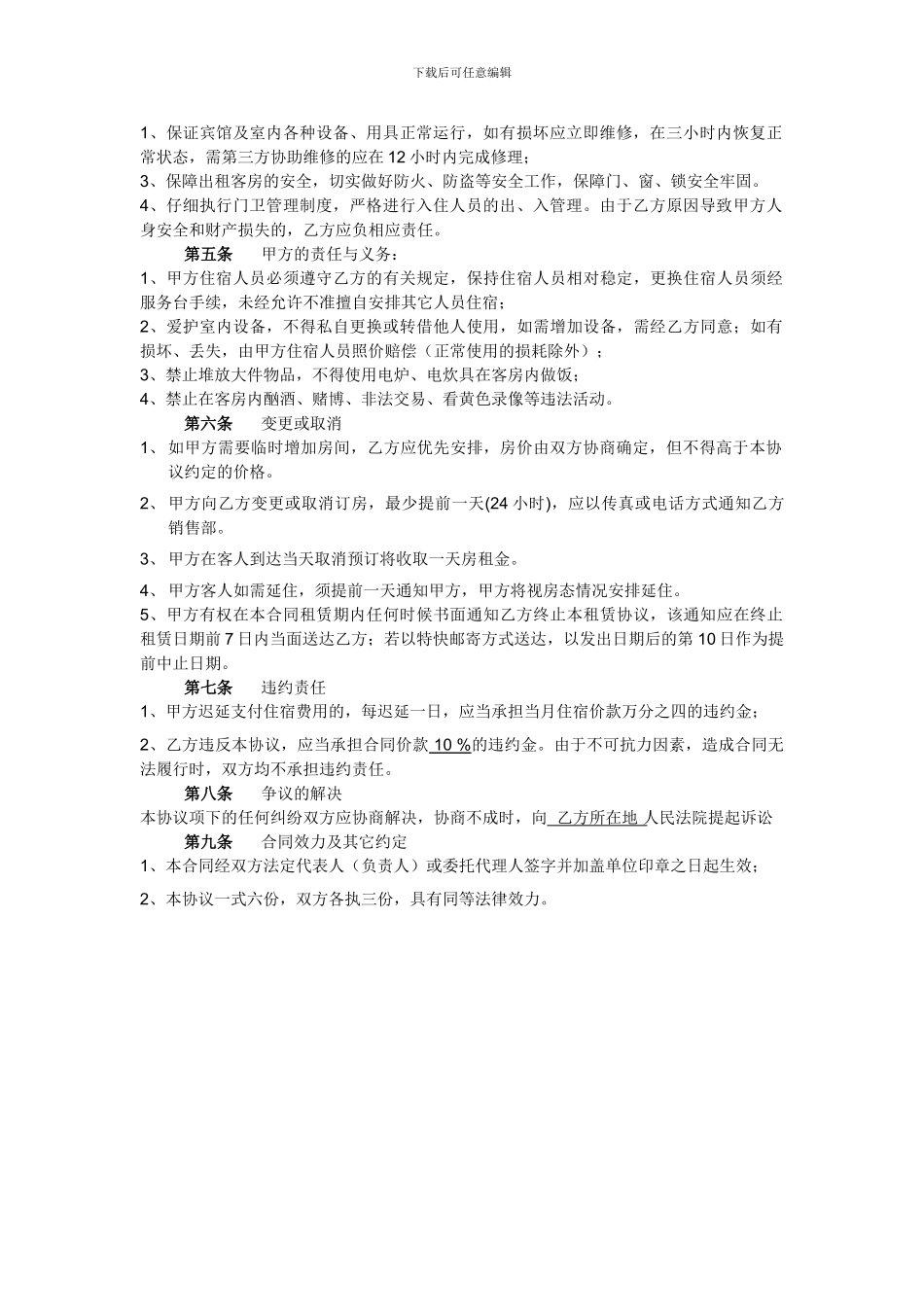 宾馆商务住宿协议书_第2页