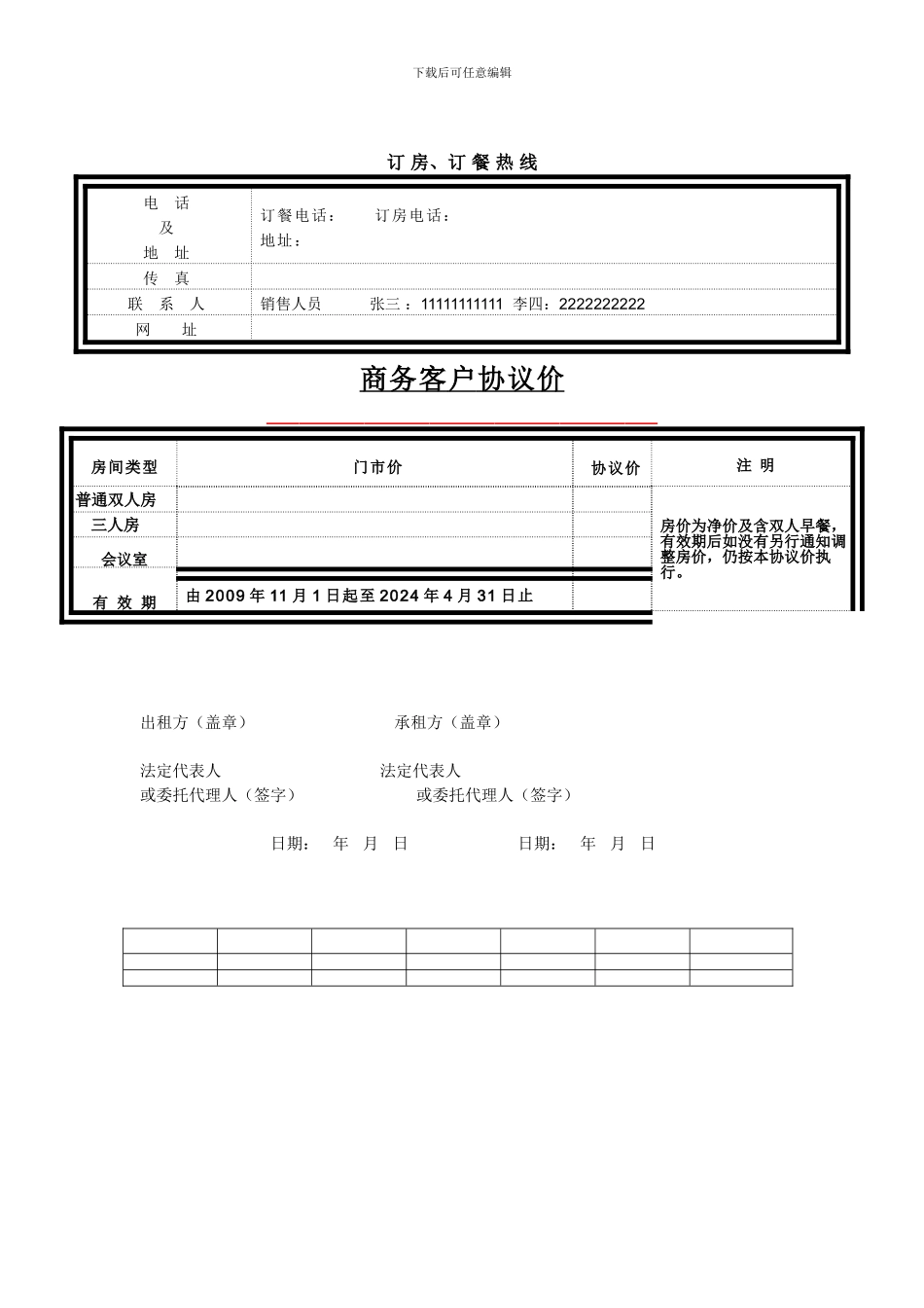 宾馆商务住宿协议书_第3页