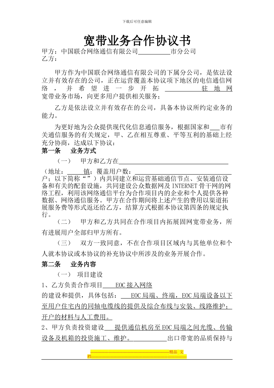 宽带业务合作协议_第1页