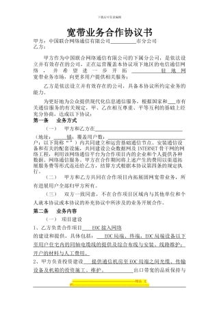 宽带业务合作协议