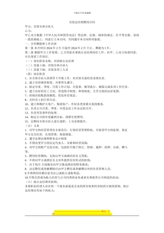 宾馆总经理聘用合同