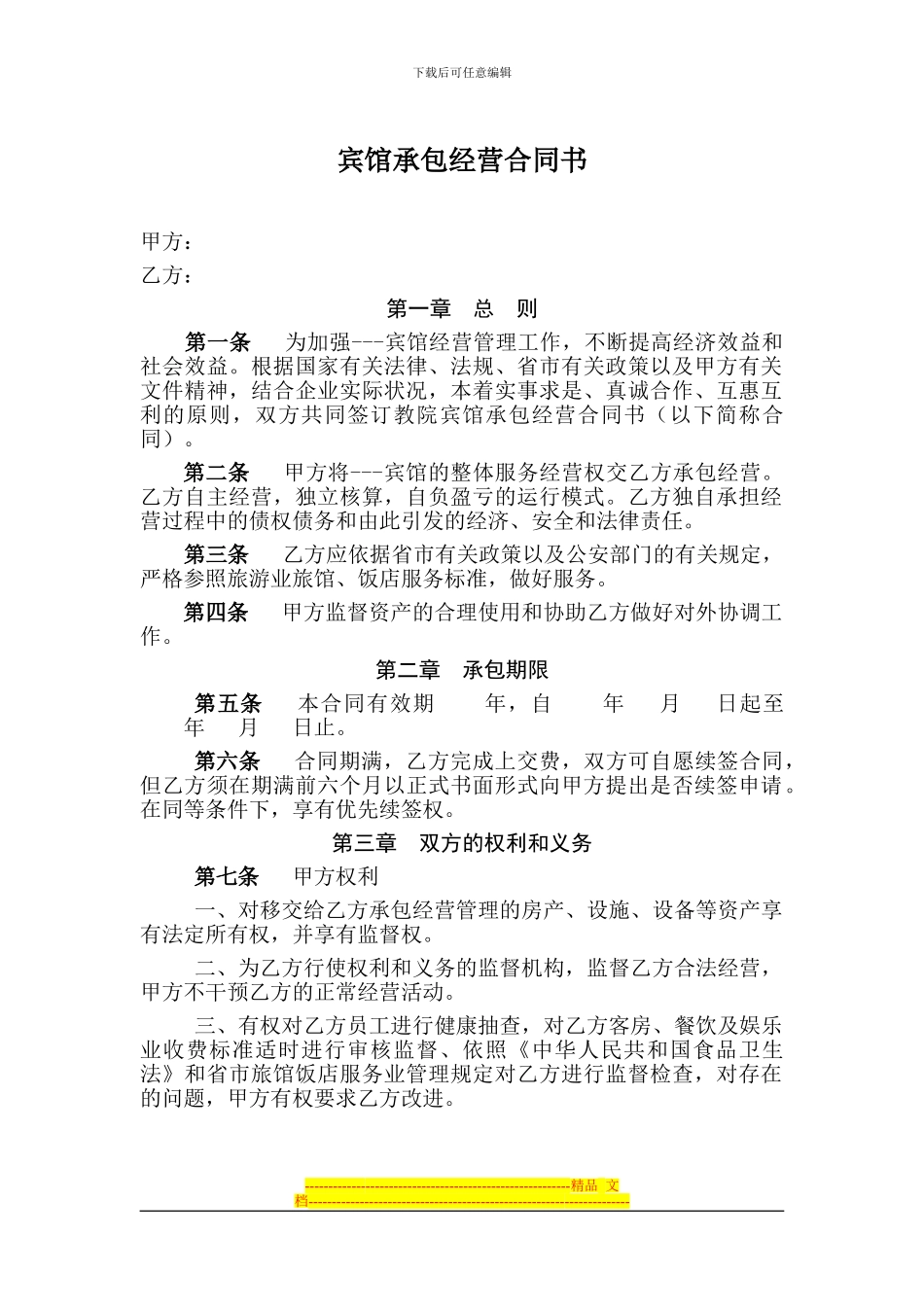 宾馆承包经营合同书_第1页