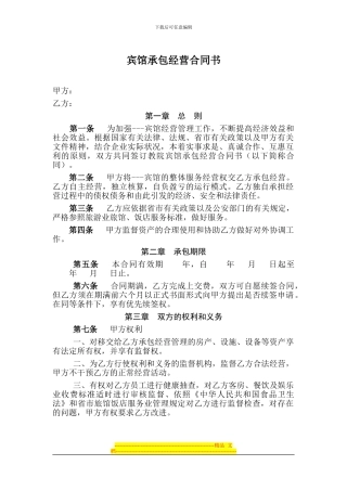 宾馆承包经营合同书