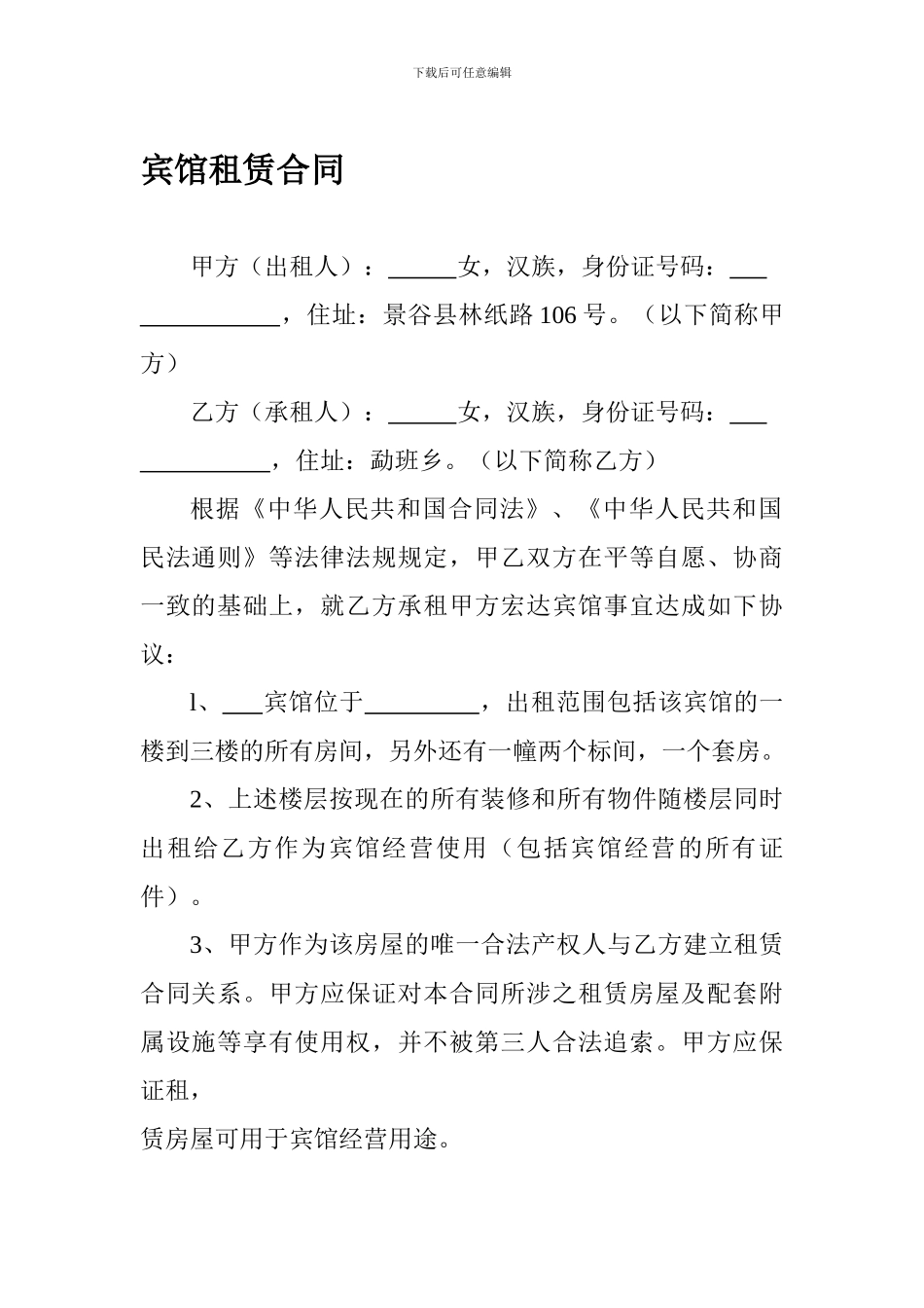 宾馆租赁合同_第1页