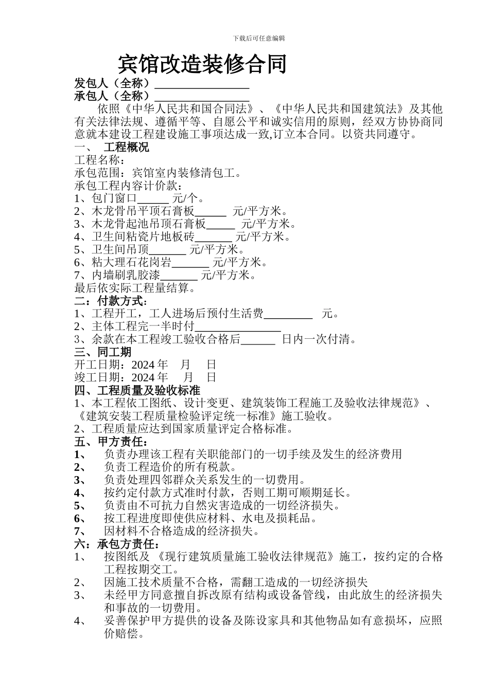 宾馆改造装修合同_第1页