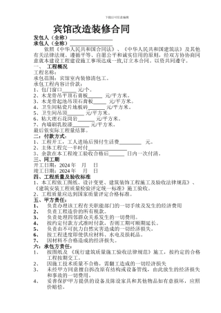宾馆改造装修合同
