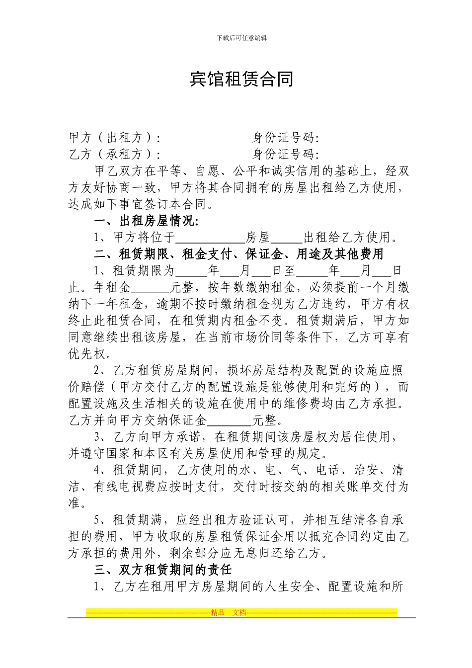 宾馆租赁合同_第1页