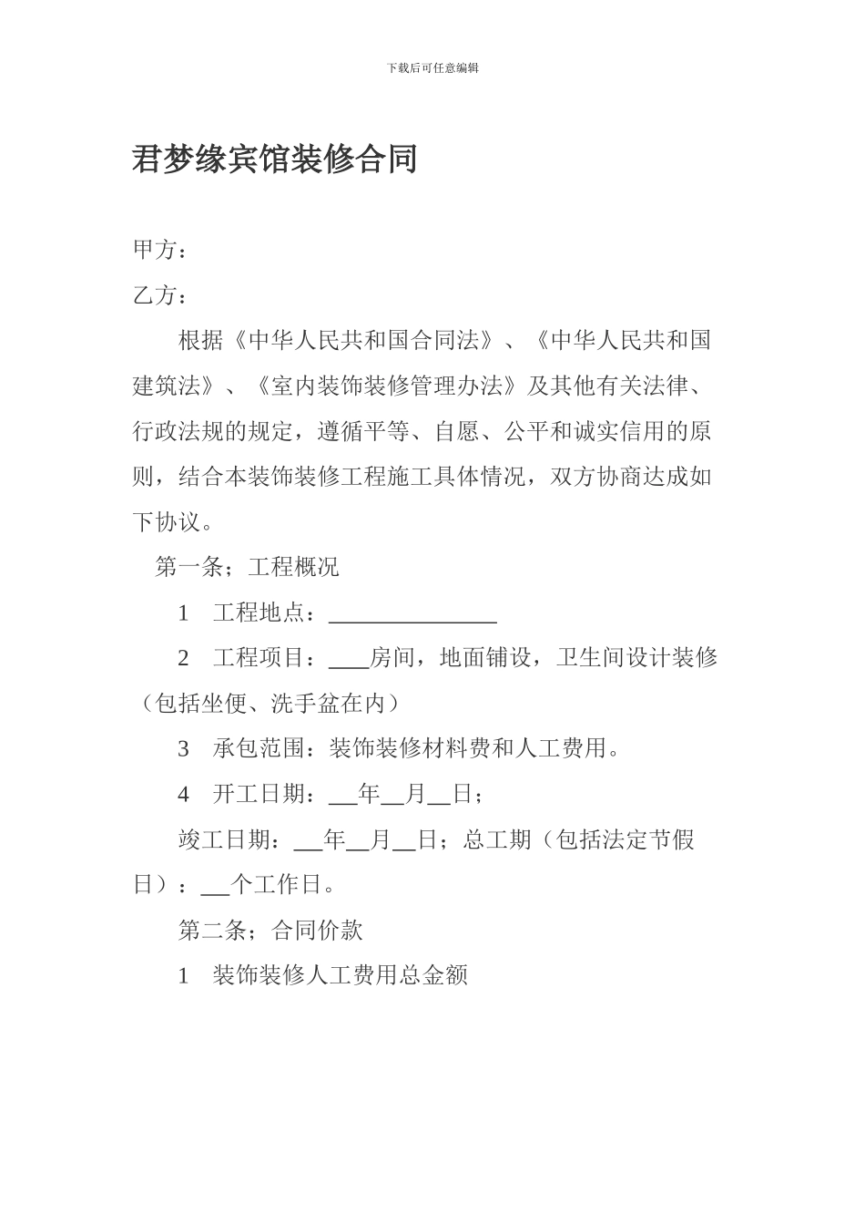 宾馆装修合同范本_第1页