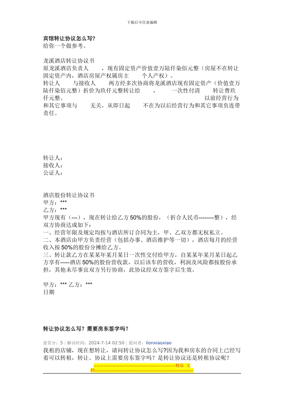 宾馆转让协议怎么写_第1页