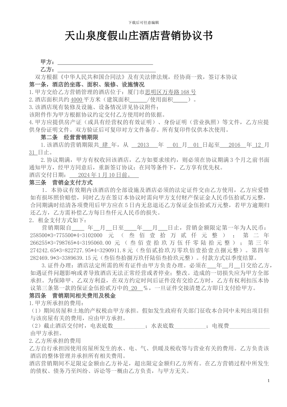 宾馆租赁经营协议书_第1页