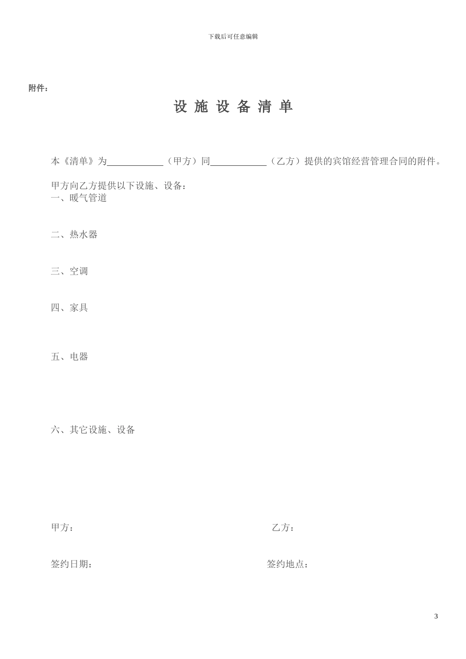 宾馆租赁经营协议书_第3页