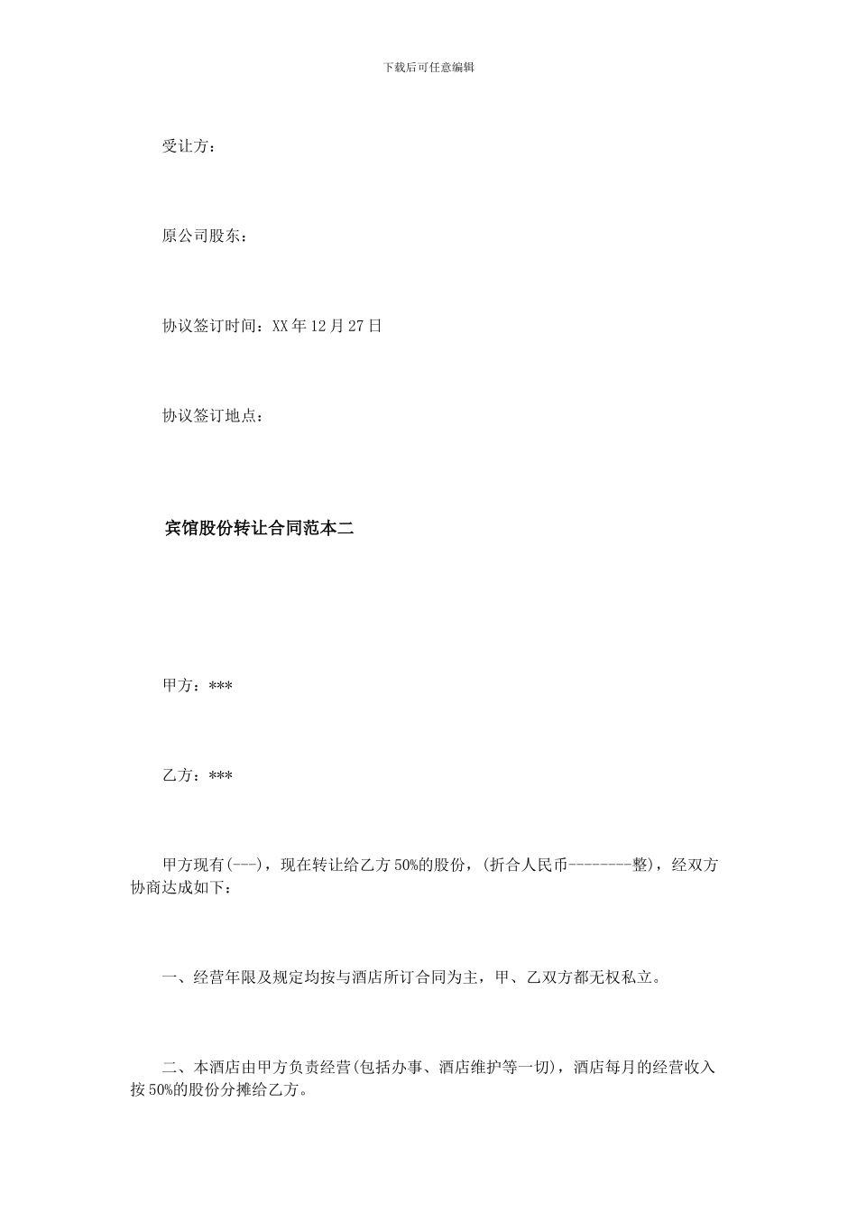 宾馆股份转让合同范本_第3页