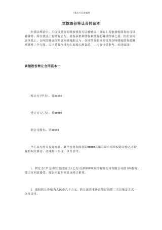 宾馆股份转让合同范本