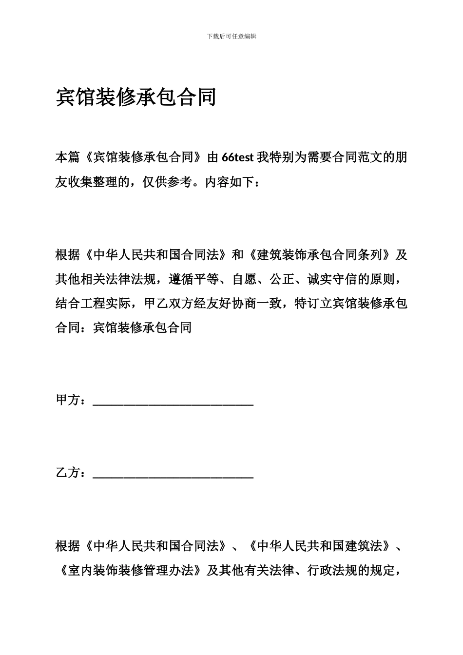 宾馆装修承包合同_第1页